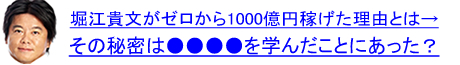 ホリエモンがゼロから1000置く稼げた理由